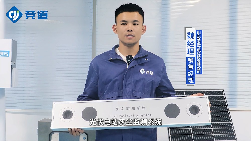 光伏電站灰塵監(jiān)測儀助力光伏組件清潔工作